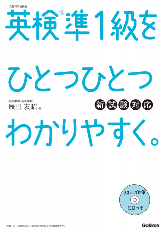英検準1級をひとつひとつわかりやすく。 新試験対応