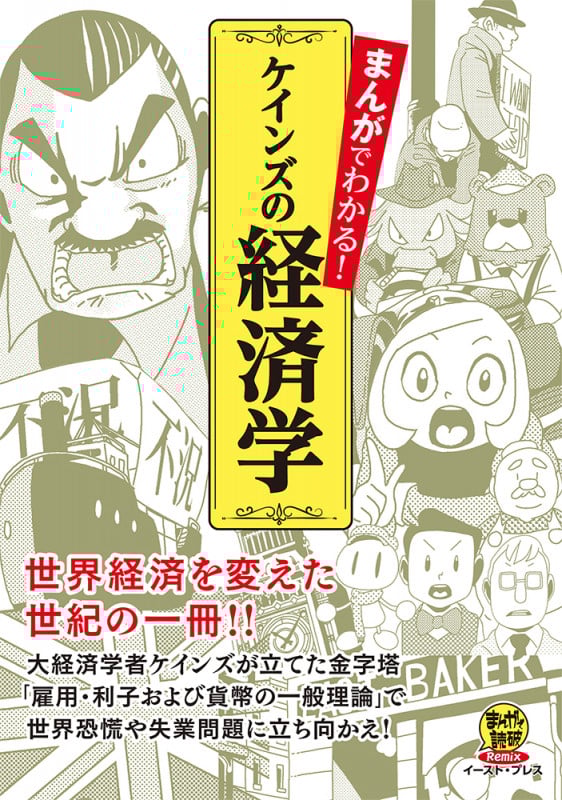 まんがでわかる!ケインズの経済学 世界経済を変えた世紀の一冊!! (まんがで読破Remix)