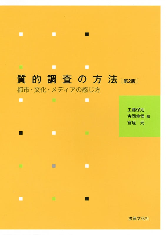 質的調査の方法〔第2版〕 都市・文化・メディアの感じ方