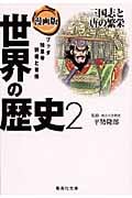 漫画版 世界の歴史 2 三国志と唐の繁栄 (集英社文庫(日本))