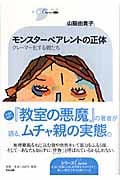 モンスターペアレントの正体 クレーマー化する親たち
