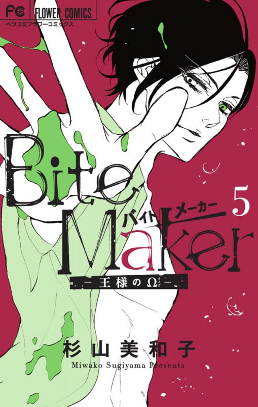 Bite Maker ―王様のΩ― (5) (フラワーCベツコミ)