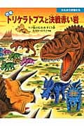恐竜トリケラトプスと決戦赤い岩 ツノ竜のむれをすくう巻 (たたかう恐竜たち)