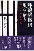 諜報新撰組 風の宿り 源さんの事件簿