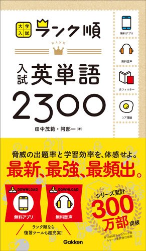 入試英単語2300 (大学入試ランク順)