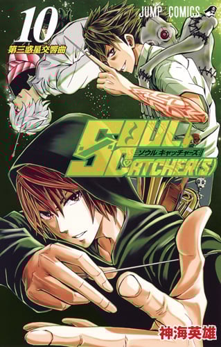 SOUL CATCHER(S) (10) (ジャンプC)