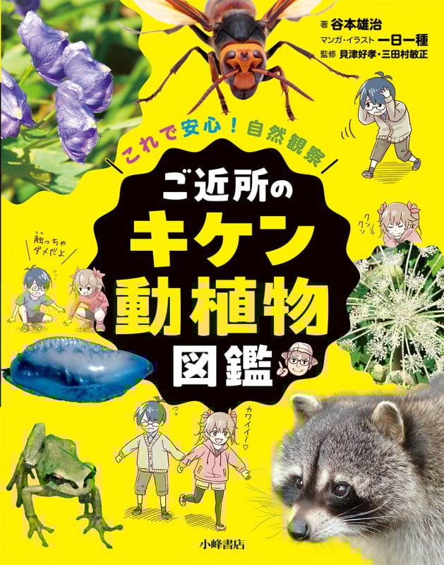 これで安心!自然観察 ご近所のキケン動植物図鑑