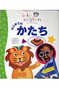 はじめてのかたち (ベイビー・アインシュタイン)