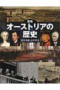 図説 オーストリアの歴史 (ふくろうの本)