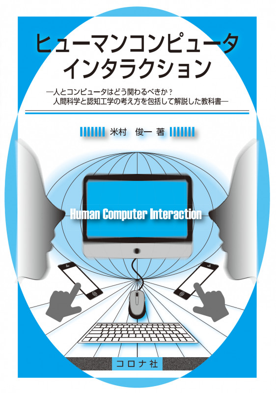 ヒューマンコンピュータインタラクション 人とコンピュータはどう関わるべきか?人間科学と認知工学の考え方を包括して解説した教科書
