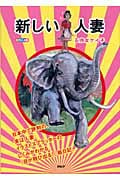 新しい人妻 カラー全集
