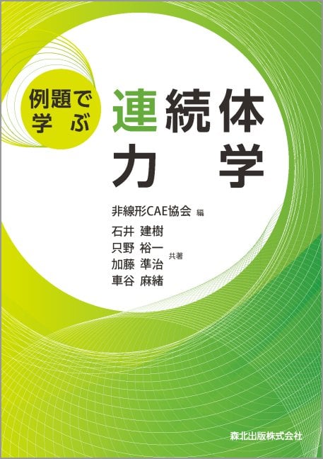 例題で学ぶ連続体力学