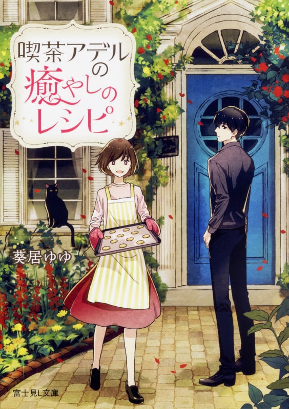 喫茶アデルの癒やしのレシピ   (富士見L文庫)
