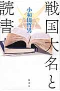 戦国大名と読書