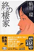 終の棲家 (ハルキ文庫)