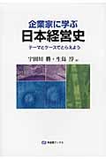 企業家に学ぶ日本経営史 テーマとケースでとらえよう (有斐閣ブックス 462)