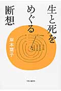 生と死をめぐる断想の詳細を見る