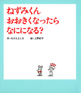 ねずみくん おおきくなったら なにになる? (ねずみくんの絵本 24)