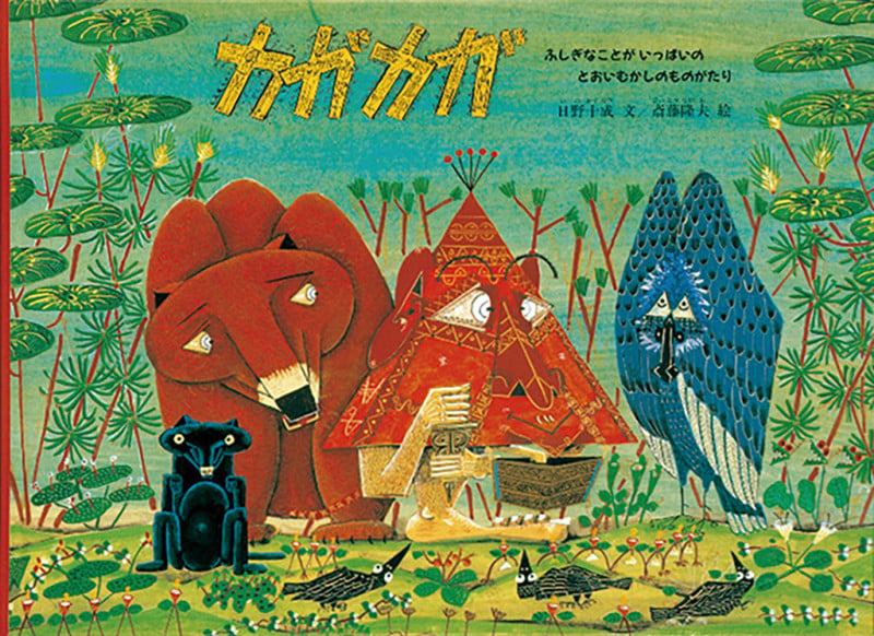 カガカガ ふしぎなことが いっぱいの とおいむかしのものがたり (こどものとも世界昔ばなしの旅)