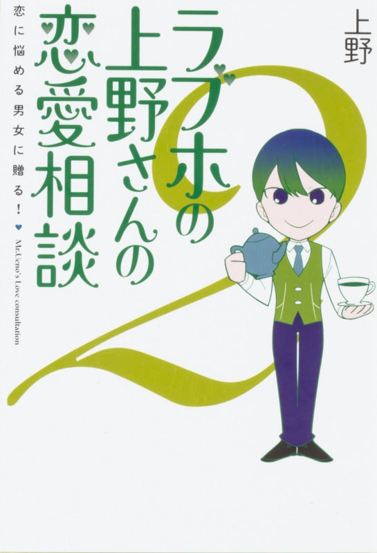 ラブホの上野さんの恋愛相談 恋に悩める男女に贈る! (2)