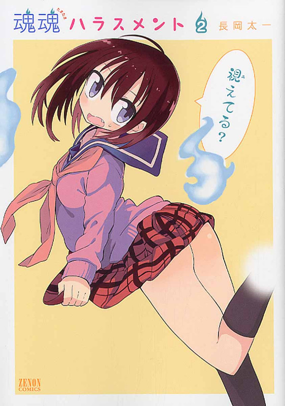 魂魂ハラスメント ② (ゼノンコミックス)の詳細を見る