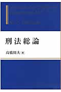 刑法総論