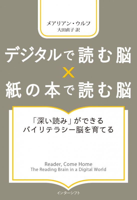 デジタルで読む脳 X 紙の本で読む脳 「深い読み」ができるバイリテラシー脳を育てる