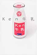 Ken牛乳