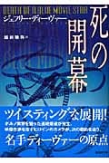 死の開幕 (講談社文庫)