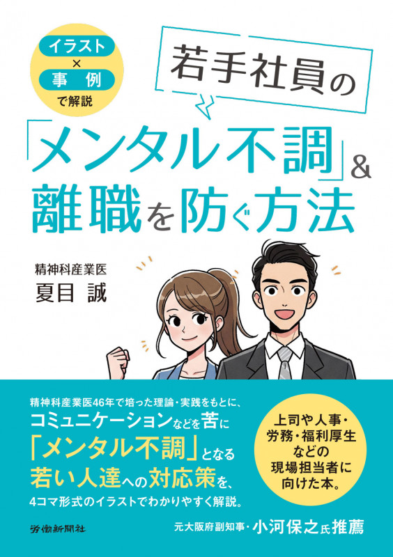 イラスト✕事例で解説 若手社員の「メンタル不調」&離職を防ぐ方法