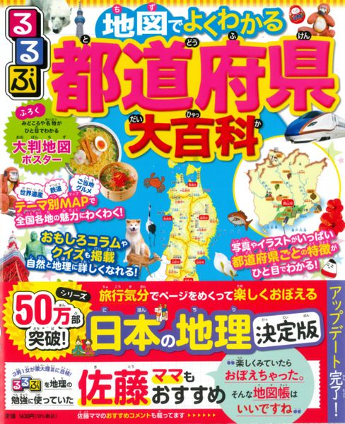 るるぶ 地図でよくわかる 都道府県大百科 (ビジュアル学習地図帳)