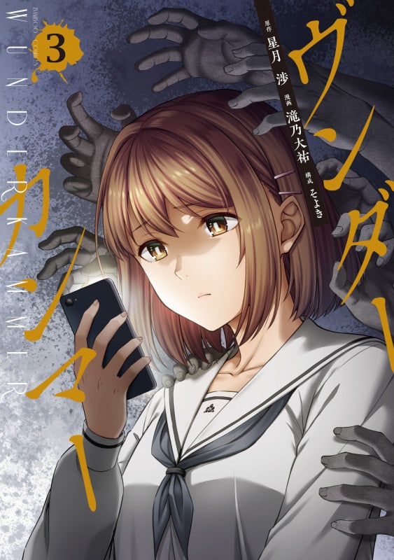 ヴンダーカンマー (3) (バンブーコミックス)