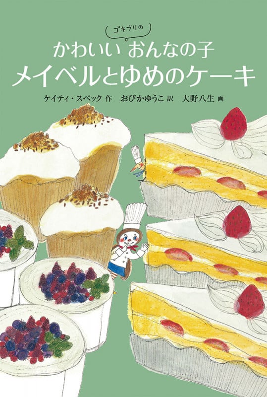 かわいいゴキブリのおんなの子 メイベルとゆめのケーキ (世界傑作童話)