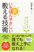 いちばんやさしい教える技術 教えられた人が必ず「できる!」ようになる 「教えること」を教える先生が書いた