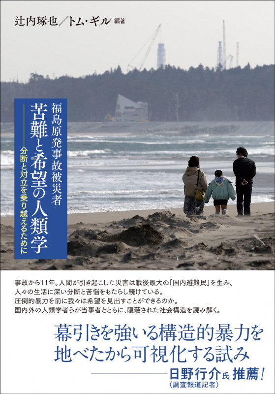 福島原発事故被災者 苦難と希望の人類学 分断と対立を乗り越えるために