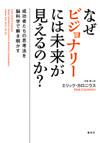 なぜビジョナリーには未来が見えるのか? 成功者たちの思考法を脳科学で解き明かすの詳細を見る