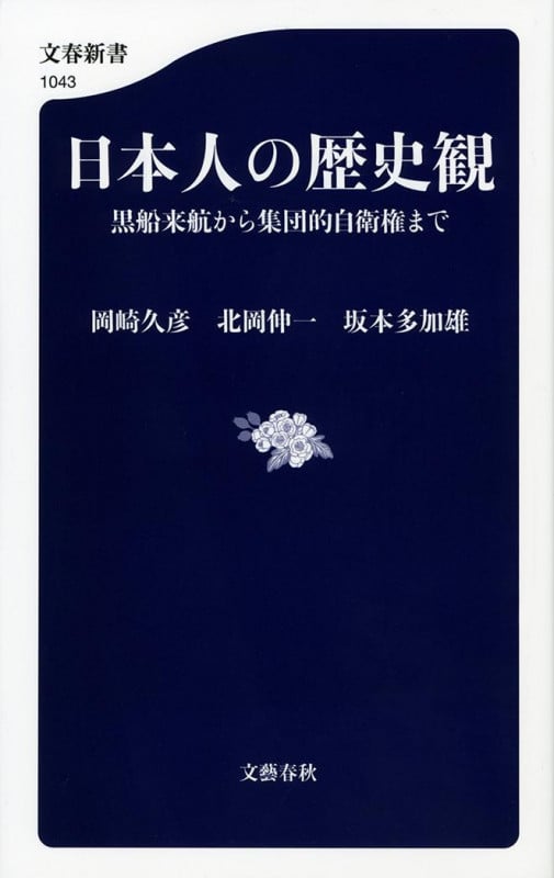 日本人の歴史観 黒船来航から集団的自衛権まで (文春新書)
