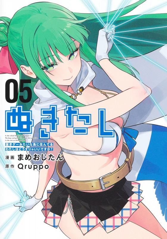 ぬきたし 5 ―抜きゲーみたいな島に住んでるわたしはどうすりゃいいですか?― (ヤングジャンプコミックス)