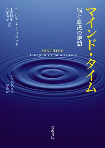 マインド・タイム 脳と意識の時間 (岩波現代文庫 学術429)の詳細を見る