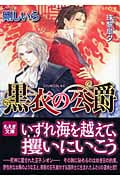 黒衣の公爵 (もえぎ文庫)