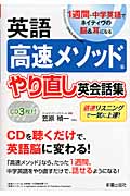 英語高速メソッドやり直し英会話集