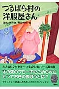つるばら村の洋服屋さん (わくわくライブラリー)