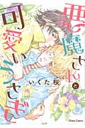 キャラコミックス 悪魔(デビル)さんと可愛いうさぎ