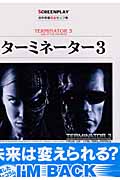 ターミネーター3 (名作映画完全セリフ集スクリーンプレイ・シリーズ)