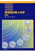 標準産科婦人科学 (STANDARD TEXTBOOK)