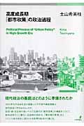 高度成長期「都市政策」の政治過程