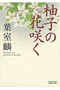 柚子の花咲く (朝日文庫)