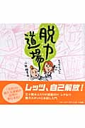 脱力道場 コミックエッセイ