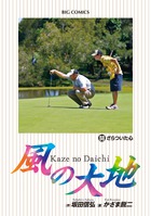 風の大地 (58) (ビッグ コミックス)の詳細を見る