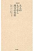 東京 大人のもてなし珠玉の名店